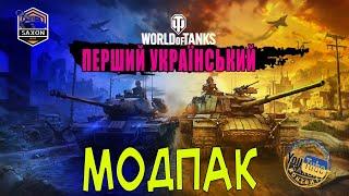 НОВИНИ WOT | ПЕРШИЙ УКРАЇНСЬКИЙ МОД ПАК ВІД УКРАЇНСЬКИХ РОЗРОБНИКІВ