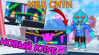 КОГДА ОБНОВА в МЕД СИТИ? НОВЫЙ КЛУБ, КАЗИНО и ДРУГОЕ! | РОБЛОКС МЕД СИТИ | Mad City Roblox