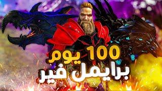 قضيت 100 يوم في برايمل فير ما راح تتوقعوا ايش صار | Ark Primal Fear