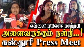 Actress Kasthuri Shankar released - Kasthuri Shankar latest press meet in Prison