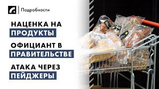 Наценка на продукты, официант в правительстве,  атака через пейджеры | "Подробности" ЛР4 18/09