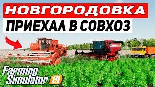 ПРИЕХАЛ В ЗАБРОШЕННЫЙ СОВХОЗ ЧАСТЬ 1 | НОВГОРОДОВКА | Farming Simulator 19