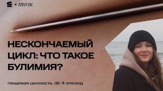 Булимия. Голодный зверь внутри меня // Подкаст «Пищевая ценность»