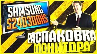 Распаковка монитора Samsung S24D300HS