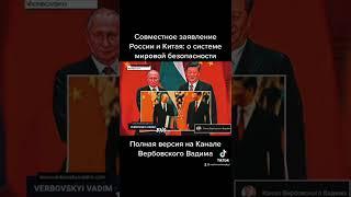 Совместное заявление России и Китая: о проблемах международной безопасности@Канал Вербовского Вадима