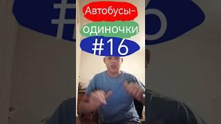 Автобусы-одиночки || #16