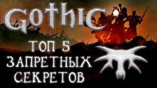 Gothic I 1 Всё что ты хотел знать Топ 5 запрещённых секретов