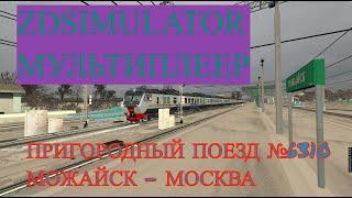 Zdsimulator мультиплеер | Пригородный поезд №6310 Можайск - Москва Смоленская + УПУ