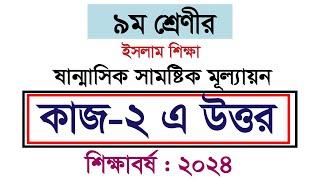 কাজ-২ এর উত্তর। ৯ম শ্রেণির ইসলাম শিক্ষা অর্ধবার্ষিক পরীক্ষা।Class 9 Jibon Mullayon Answer 2024