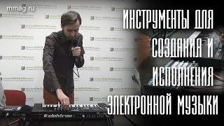 Namm Musikmesse Russia 2016: Современное оборудование для создания и исполнения электронной музыки.