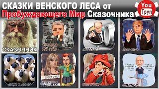 Сказки Венского леса от Пробуждающего Мир Сказочника. 03.01.2025.