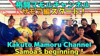 【新展開】格闘マモルチャンネル サモア編スタートKakuto Mamoru ChannelSamoa’s beginning