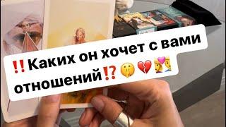 ‼️Каких он хочет с вами отношений⁉️‍️‍