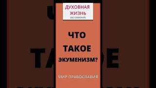 Что такое экуменизм