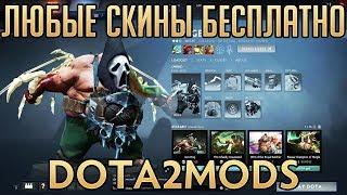 ВСЁ СКИНЫ -- БЕСПЛАТНО DOTA 2 MODS