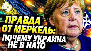 Ангела Меркель раскрыла правду: почему канцлер Германии не пустила Украину в НАТО?