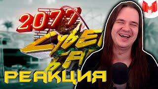 Cyberpunk 2077 "Баги, Приколы, Фейлы" | РЕАКЦИЯ НА @MrMarmok |