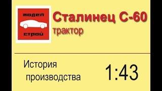 Сталинец С-60  масштабная модель. Рубрика "Моделстрой. Детали"