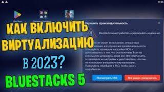 КАК ВКЛЮЧИТЬ ВИРТУАЛИЗАЦИЮ ПРОЦЕССОРА В BLUESTACKS 5 В 2023 ГОДУ?!