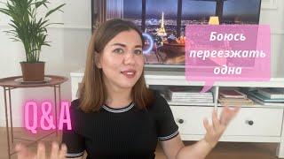 Отвечаю на вопросы: зачем удалила видео, зачем уехала из России,  брак с французом