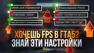 ЛУЧШИЕ НАСТРОЙКИ ГРАФИКИ GTA 5 ? ЧТО ОНИ ДАЮТ ? ОПТИМИЗИРУЙ GTA 5 ПОД СЕБЯ | GTA 5 RP