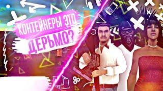 ЗАЧЕМ ИХ ДОБАВИЛИ? КОНТЕЙНЕРЫ НА ФЛИН РП ||FLIN RP||