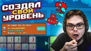 Я СОЗДАЛ СВОЙ ПЕРВЫЙ УРОВЕНЬ! ПЕРВЫЙ РАЗ ОТКРЫЛ РЕДАКТОР В ЭТОЙ ИГРЕ! (GEOMETRY DASH)