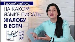 На каком языке писать жалобу в Европейский суд по правам человека (ЕСПЧ). Мнение адвоката.