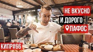 Традиционный Кипрский вечер / Разочарование / Кипр / Пафос 2019