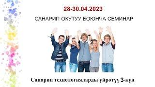 СЕМИНАР Санарип технологияларды үйрөтүү 3-күн