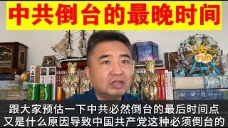 翟山鹰：中共倒台的最晚时间丨即使任何问题都不出现 中共最晚什么时候倒台