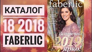 ФАБЕРЛИК НОВОГОДНИЙ КАТАЛОГ 18 2018 РОССИЯСМОТРЕТЬ ОНЛАЙН СУПЕР НОВИНКИ ЖИВОЙ CATALOG 18 FABERLIC