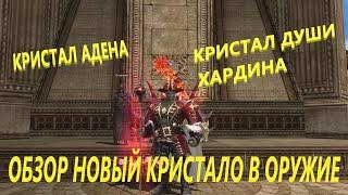 ОБЗОР НОВЫХ КРИСТАЛОВ АДЕНА КРИСТАЛ ДУШИ ХАРДИНА В Lineage 2 ESSENCE