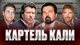 СИЛЬНЕЙШИЙ НАРКОКАРТЕЛЬ КОЛУМБИИ - Картель Кали