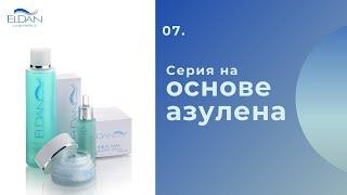 Серия для чувствительной кожи на основе азулена