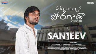 Patnam Achina Poragada Lyrical | Sanjeev | Anil Nakka | John K Joseph | VB Cinema | Madhura Audio