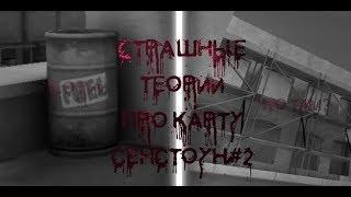 •СТРАШНЫЕ ТЕОРИИ ПРО КАРТУ СЕНСТОУН|√#2