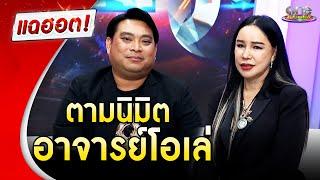 "อาจารย์โอเล่-ส้มเช้ง" สื่อสารเรื่องกรรมเวรตามนิมิต | แฉฮอต 2024