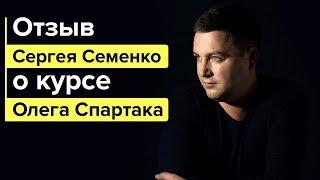 Олег Спартак Отзыв Сергея Семенко о курсе Олега Спартака