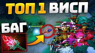 БАГ от ТОП 1 ВИСПА  Старый БОГ vs ICEBERG | IO Dota 2