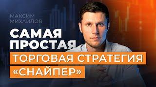 Самая простая стратегия торговли на Форекс | Трейдер Максим Михайлов