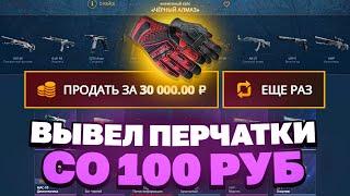 ВЫВЕЛ ПЕРЧАТКИ СО 100 РУБЛЕЙ ДЕПОЗИТА НА CASEBATTLE?!