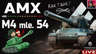  AMX M4 mle. 54 ● НЕРФ НЕ ИСПОРТИЛ ЭТОГО ФРАНЦУЗА  Мир Танков