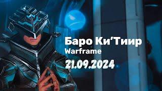 Warframe  Баро Ки'Тиир  21.09.2024