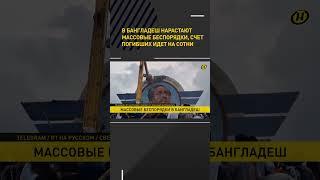 В Бангладеш нарастают массовые беспорядки, счет погибших идет на сотни #shorts #short #новости