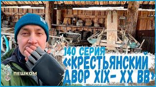 140 серия "Крестьянский двор XIX - XX вв" . Пешком по республике