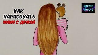 Как нарисовать МАМУ С ДОЧКОЙ/скетч рисунки/How to draw a MOM and DAUGHTER/sketch drawings