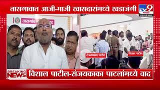 Vishal Patil आणि Sanjaykaka Patil आमने-सामने | tv9 Marathi