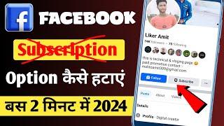 Facebook Subcription Option kaise remove kare | Facebook Subcription kaise hataye profile se 2024