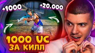  1000 UC за КАЖДЫЙ КИЛЛ В PUBG MOBILE! ИСПОЛНИЛ МЕЧТУ ПОДПИСЧИКА! 1000 РУБЛЕЙ за КИЛЛ ПУБГ МОБАЙЛ